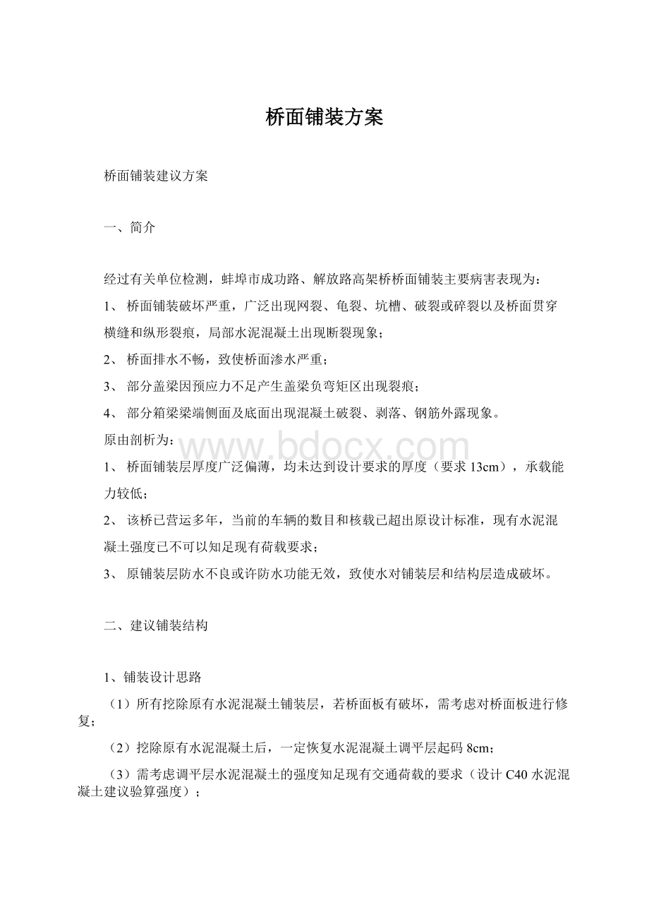 桥面铺装方案Word文件下载.docx