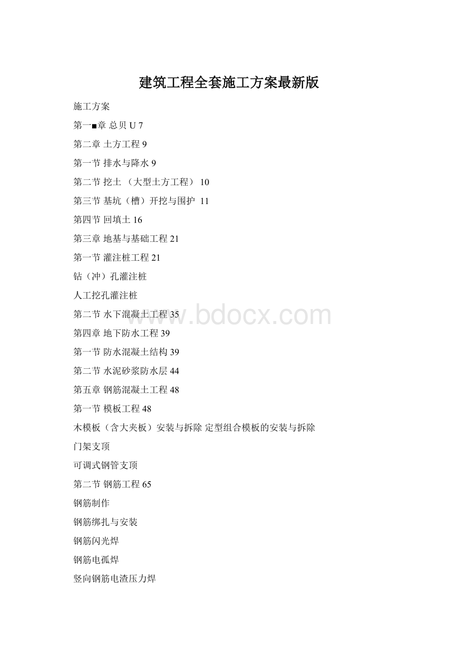 建筑工程全套施工方案最新版.docx