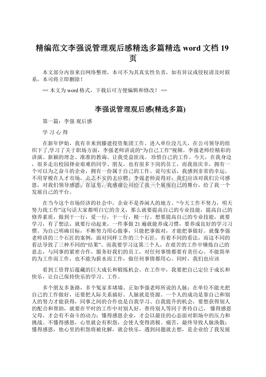 精编范文李强说管理观后感精选多篇精选word文档 19页Word文件下载.docx