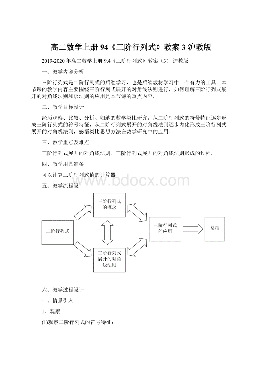 高二数学上册 94《三阶行列式》教案3 沪教版文档格式.docx