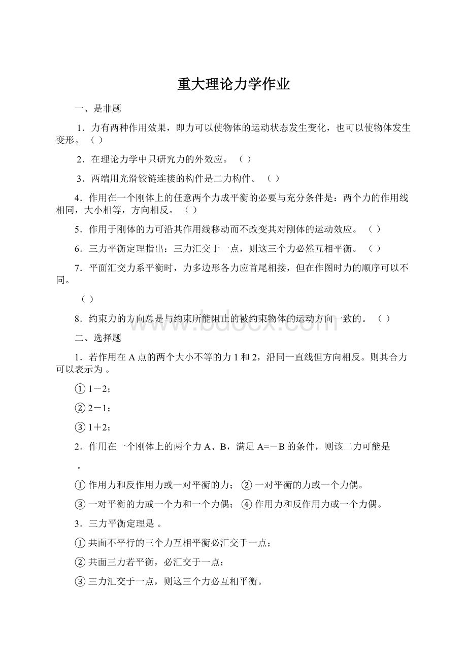 重大理论力学作业.docx_第1页