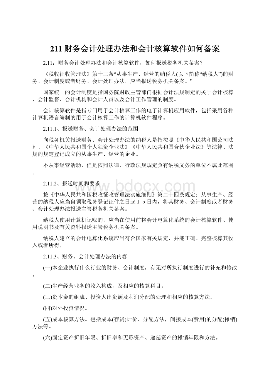 211财务会计处理办法和会计核算软件如何备案Word格式文档下载.docx