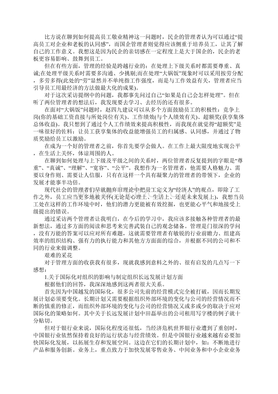 采访管理者的心得体会Word格式文档下载.docx_第3页