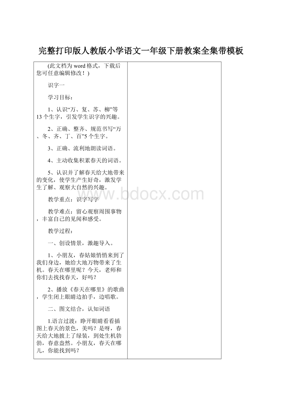 完整打印版人教版小学语文一年级下册教案全集带模板文档格式.docx