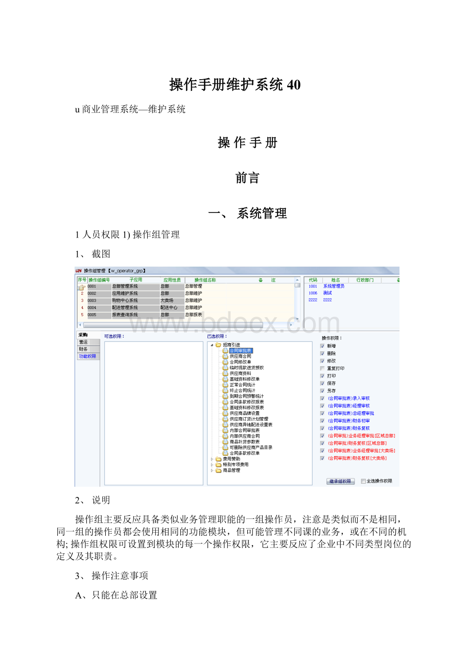 操作手册维护系统40.docx