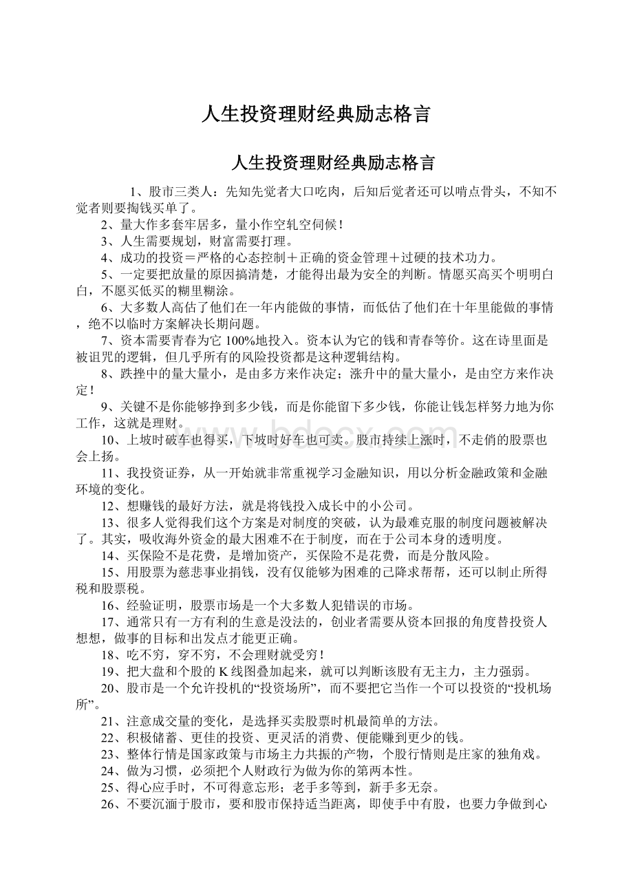 人生投资理财经典励志格言Word文档格式.docx