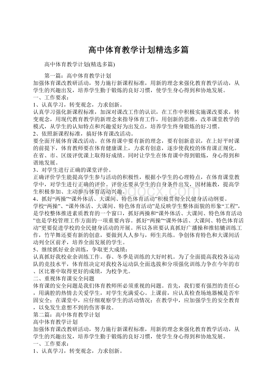 高中体育教学计划精选多篇.docx_第1页