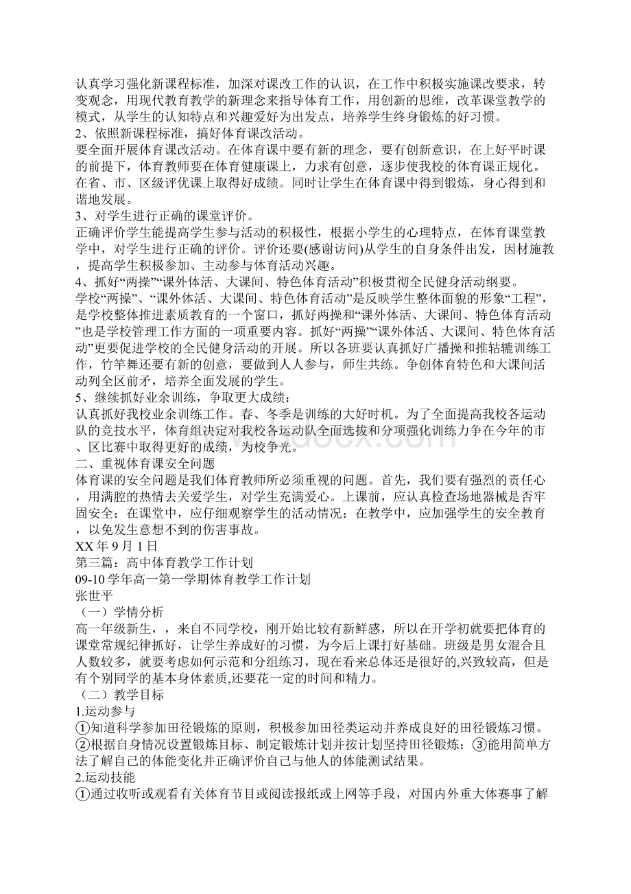 高中体育教学计划精选多篇.docx_第2页