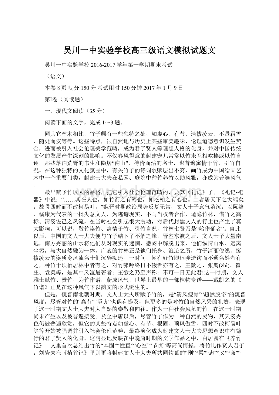 吴川一中实验学校高三级语文模拟试题文文档格式.docx_第1页