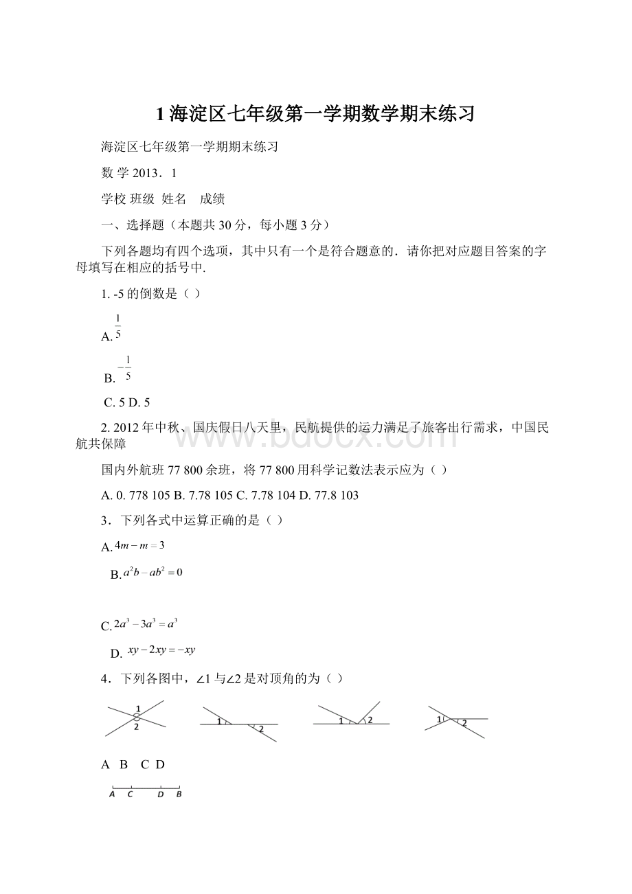 1海淀区七年级第一学期数学期末练习.docx_第1页