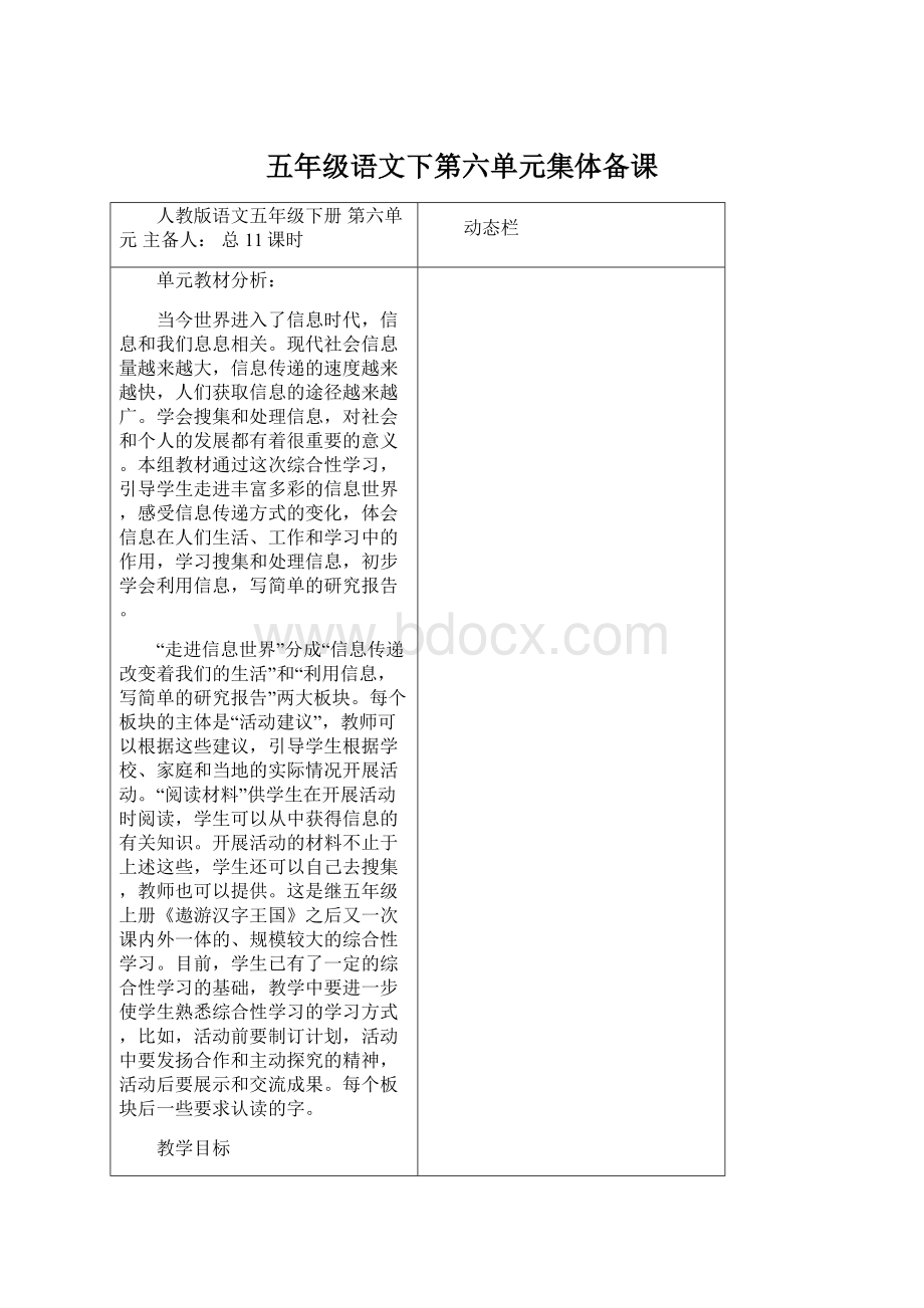 五年级语文下第六单元集体备课Word文档下载推荐.docx