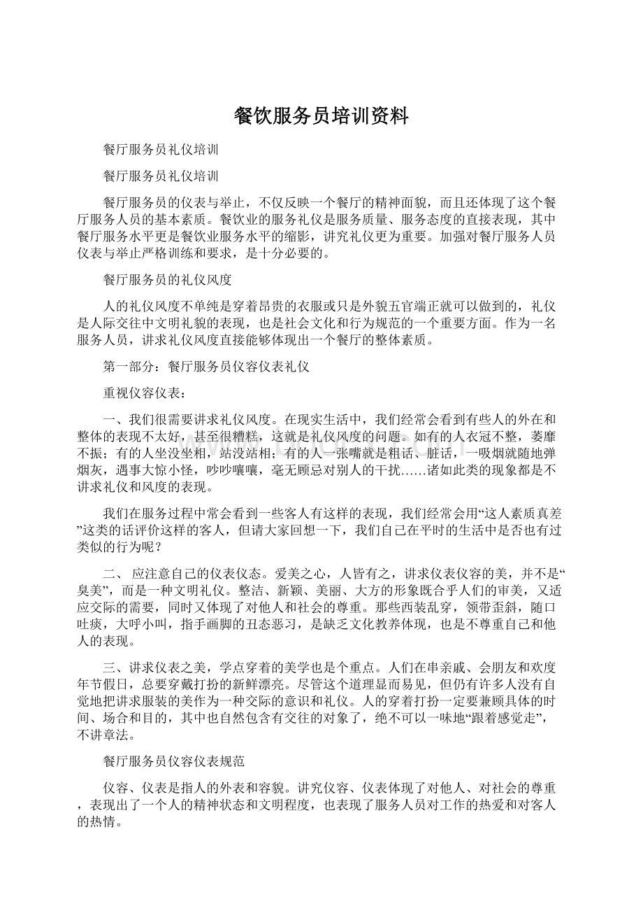 餐饮服务员培训资料Word文件下载.docx_第1页