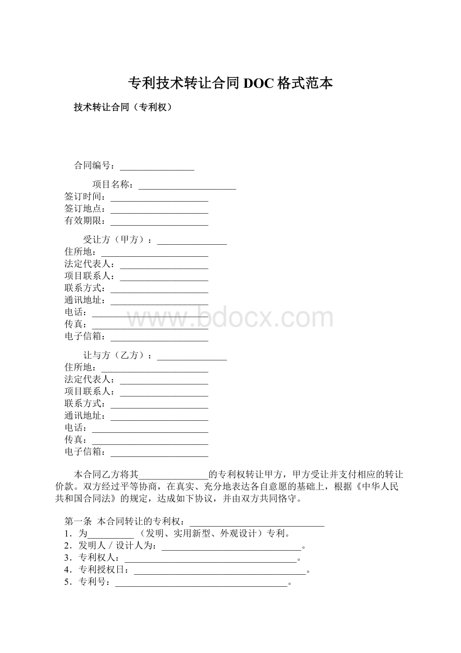 专利技术转让合同DOC格式范本文档格式.docx_第1页