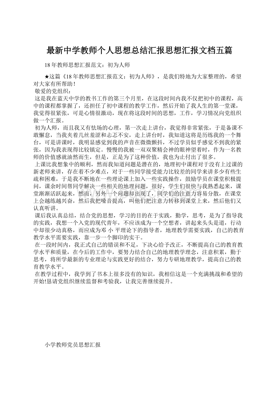 最新中学教师个人思想总结汇报思想汇报文档五篇Word格式文档下载.docx