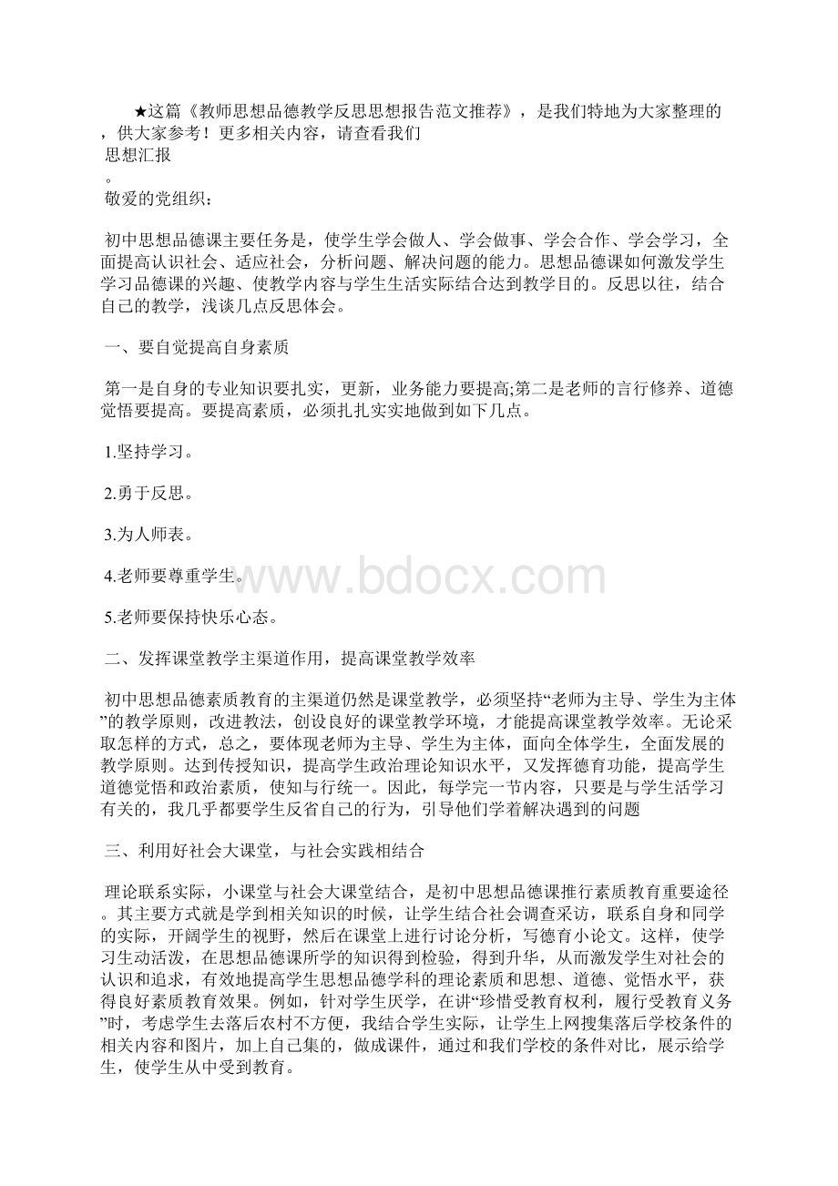 最新中学教师个人思想总结汇报思想汇报文档五篇Word格式文档下载.docx_第3页