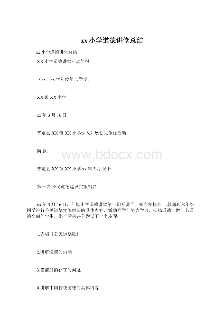 xx小学道德讲堂总结Word格式文档下载.docx