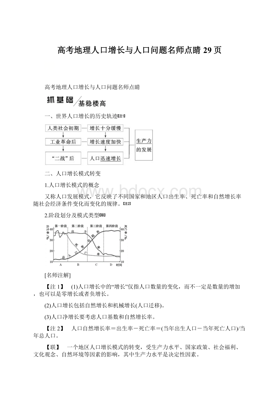 高考地理人口增长与人口问题名师点睛29页Word文档下载推荐.docx_第1页