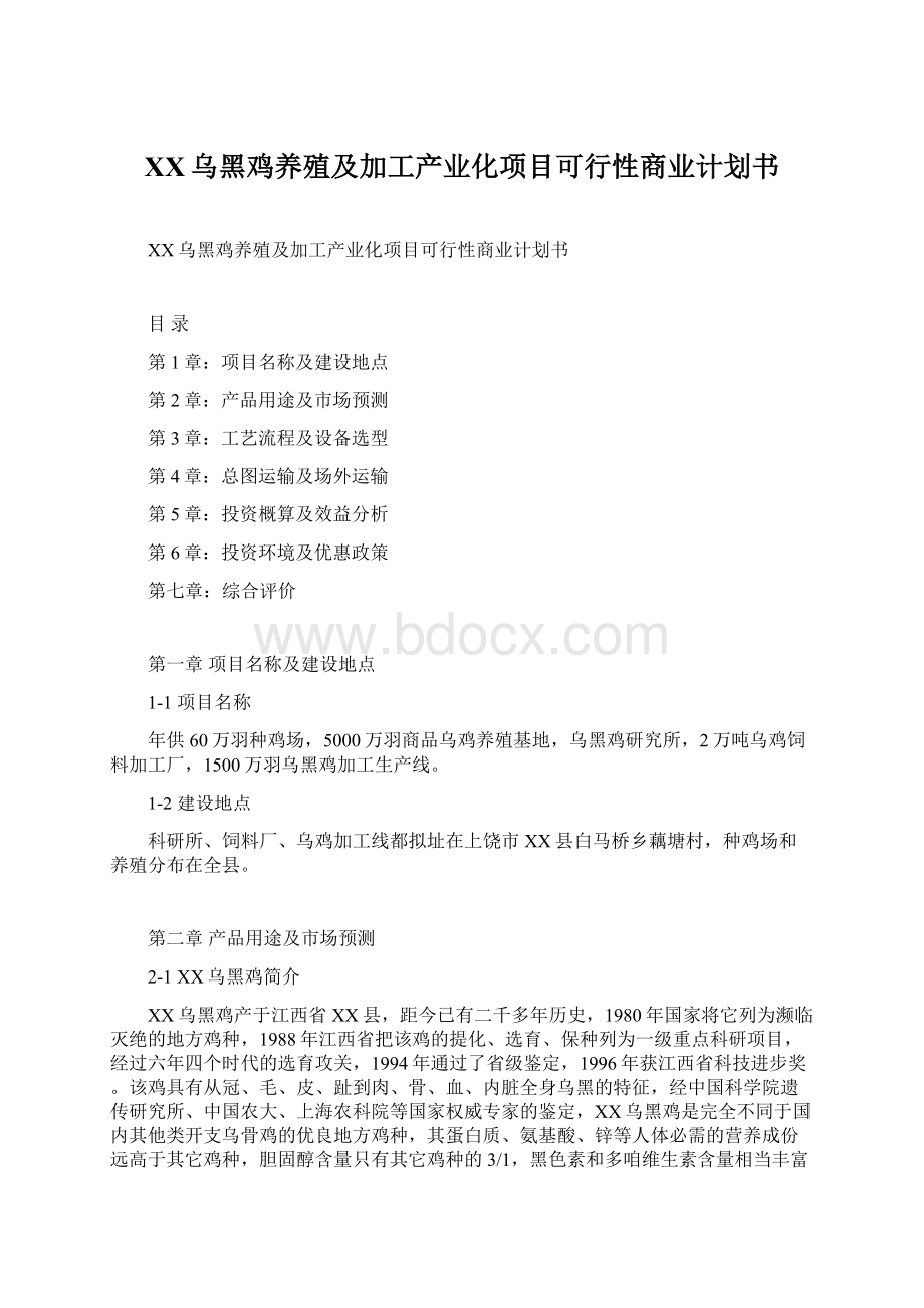 XX乌黑鸡养殖及加工产业化项目可行性商业计划书Word下载.docx_第1页