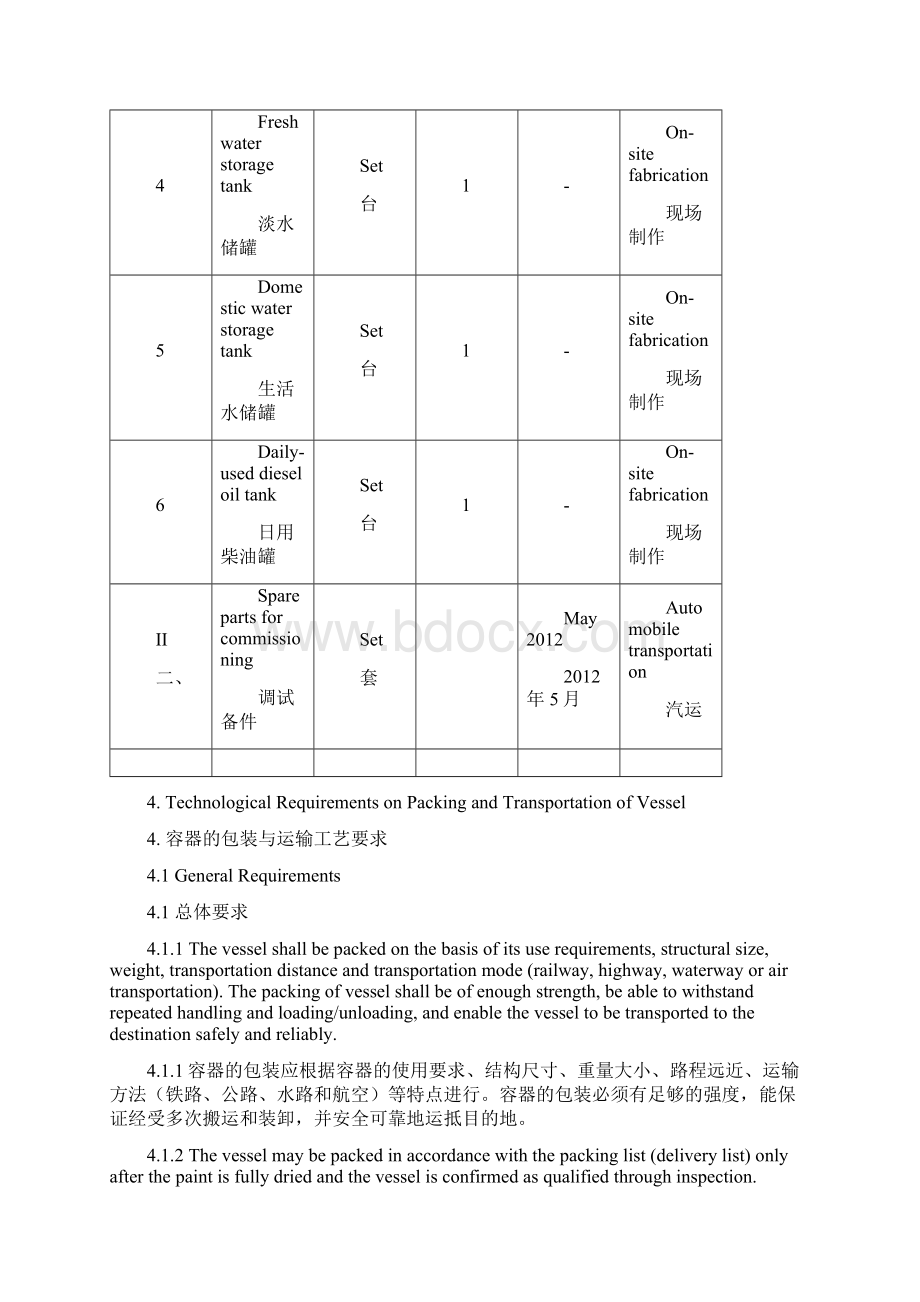 包装与运输程序英中对照译文Word文档格式.docx_第3页