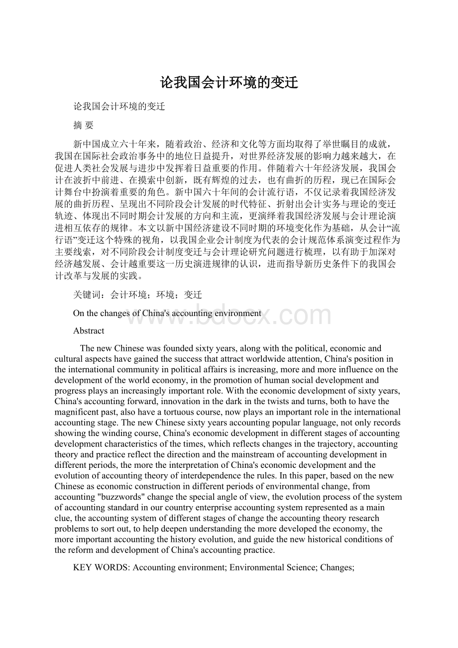 论我国会计环境的变迁Word文件下载.docx