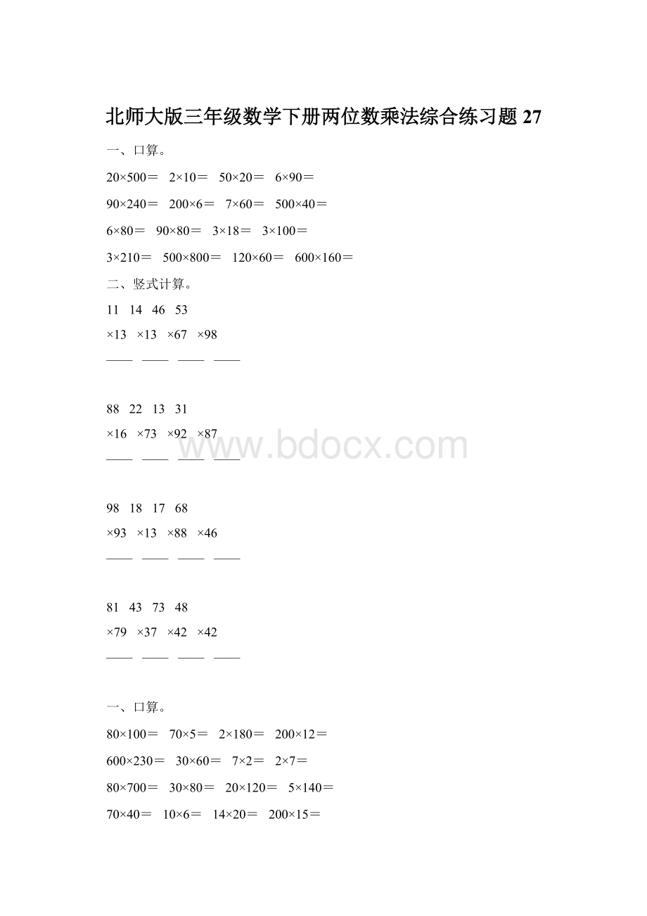 北师大版三年级数学下册两位数乘法综合练习题27Word文件下载.docx_第1页