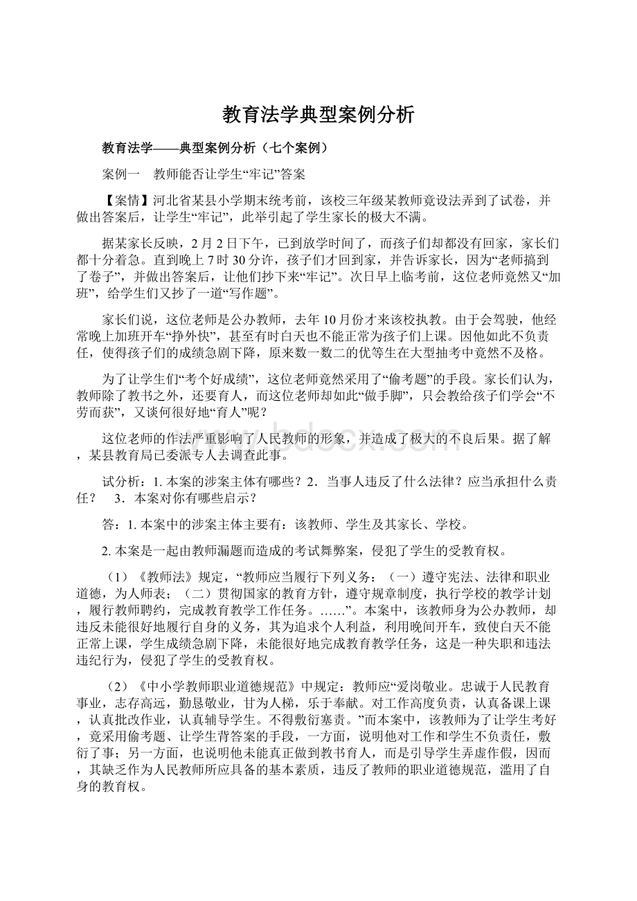 教育法学典型案例分析.docx