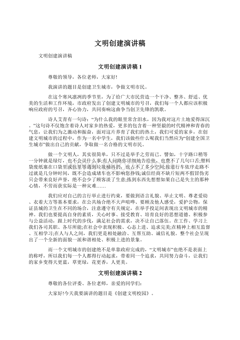 文明创建演讲稿文档格式.docx