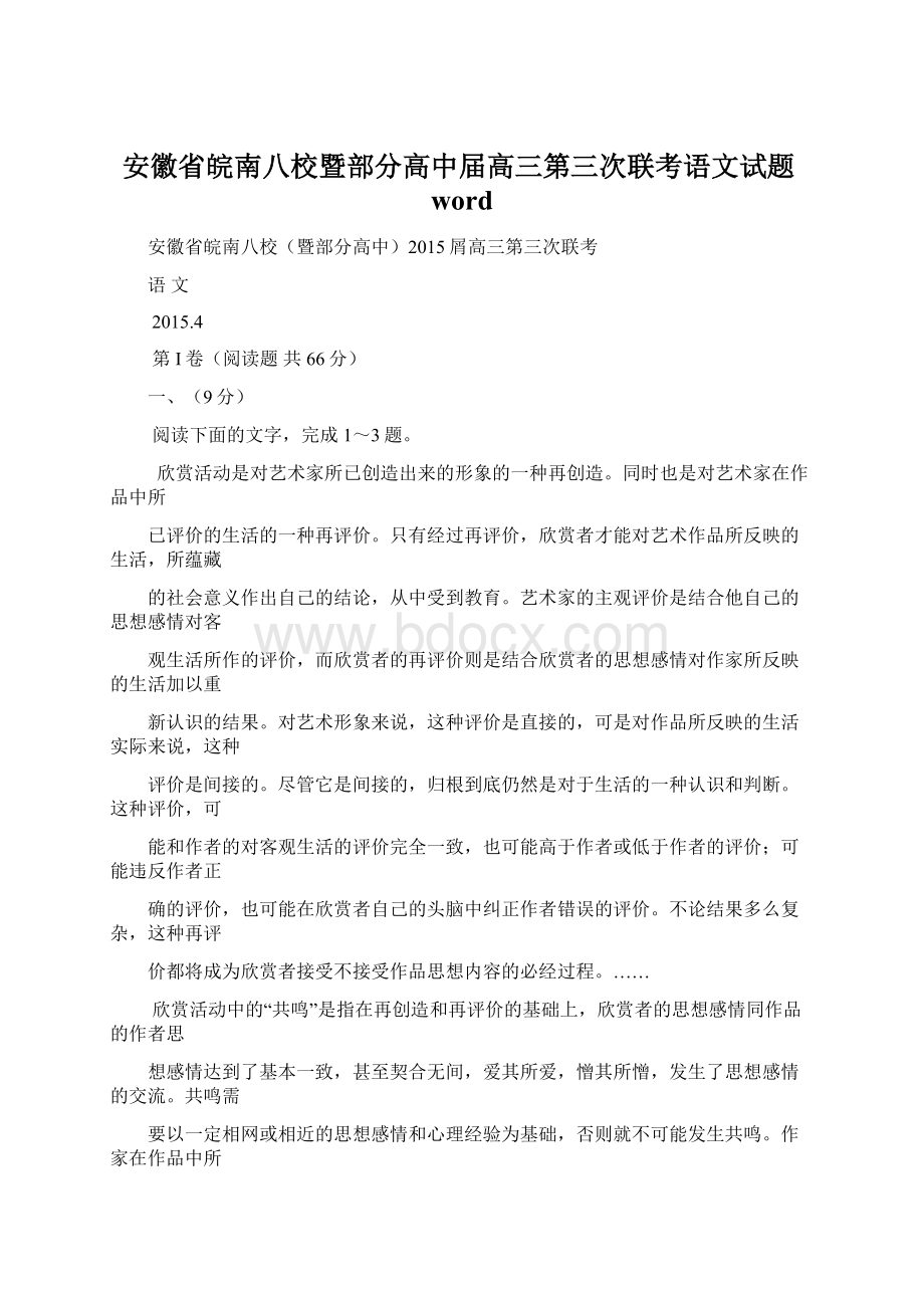 安徽省皖南八校暨部分高中届高三第三次联考语文试题word.docx