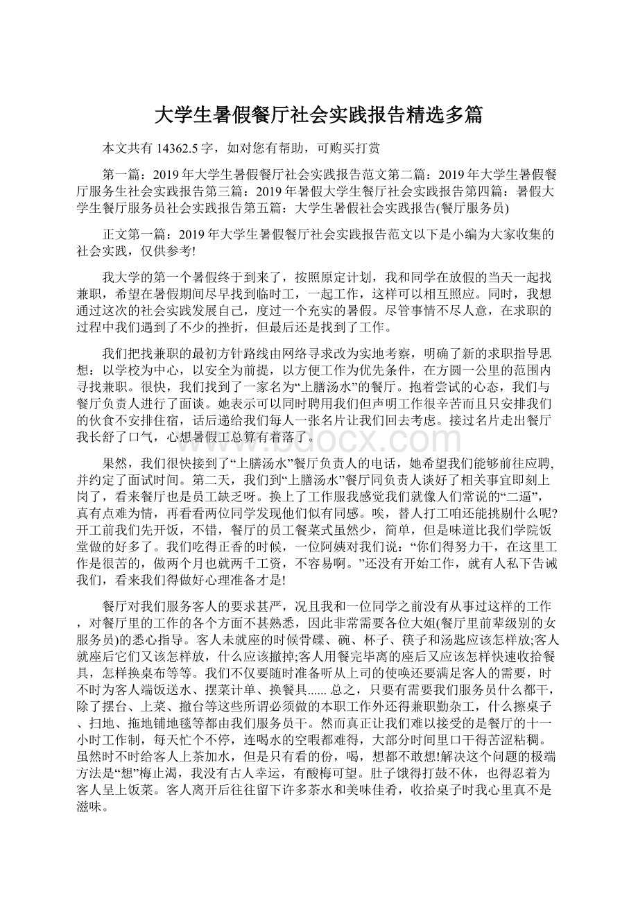 大学生暑假餐厅社会实践报告精选多篇.docx_第1页