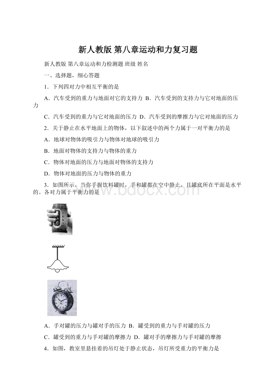 新人教版 第八章运动和力复习题.docx