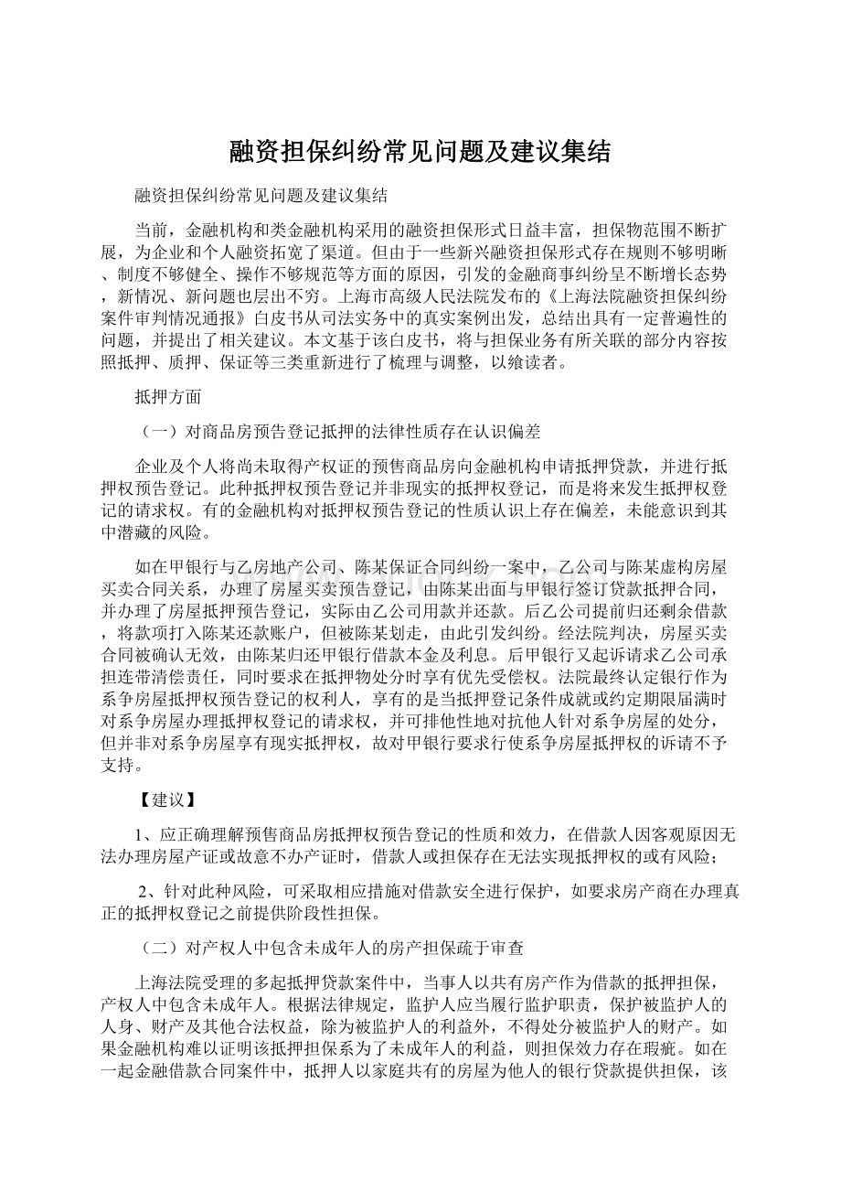 融资担保纠纷常见问题及建议集结.docx