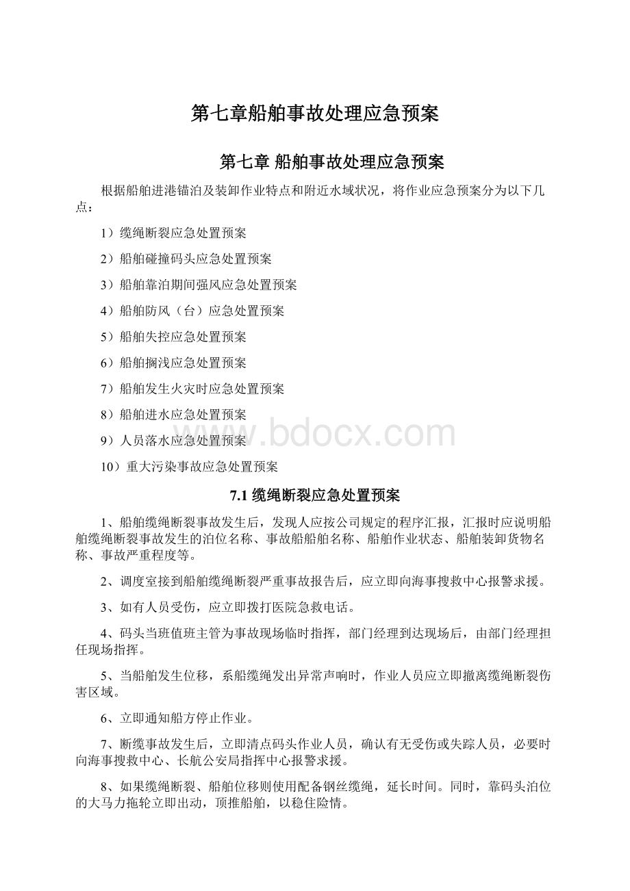 第七章船舶事故处理应急预案Word下载.docx