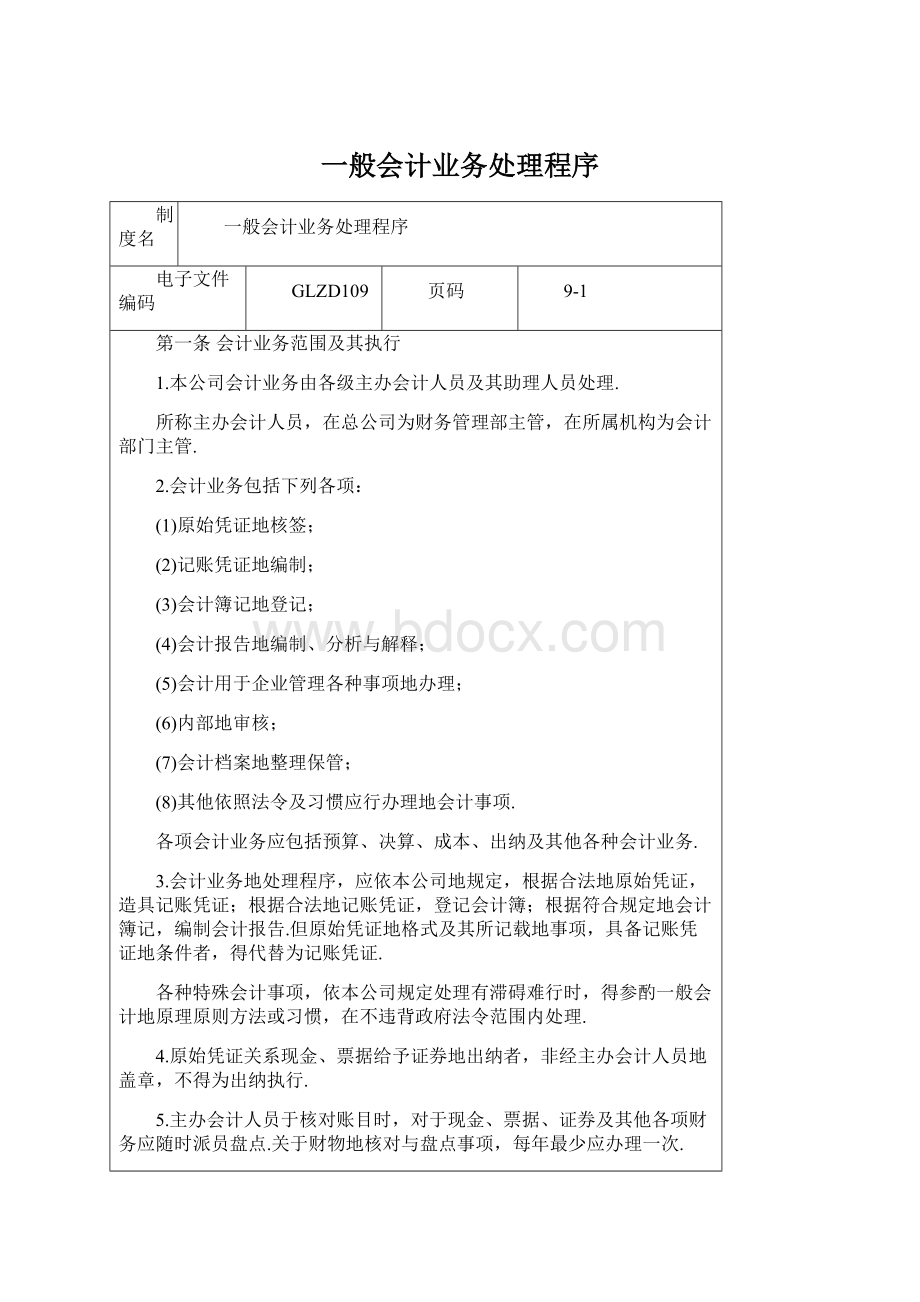 一般会计业务处理程序文档格式.docx