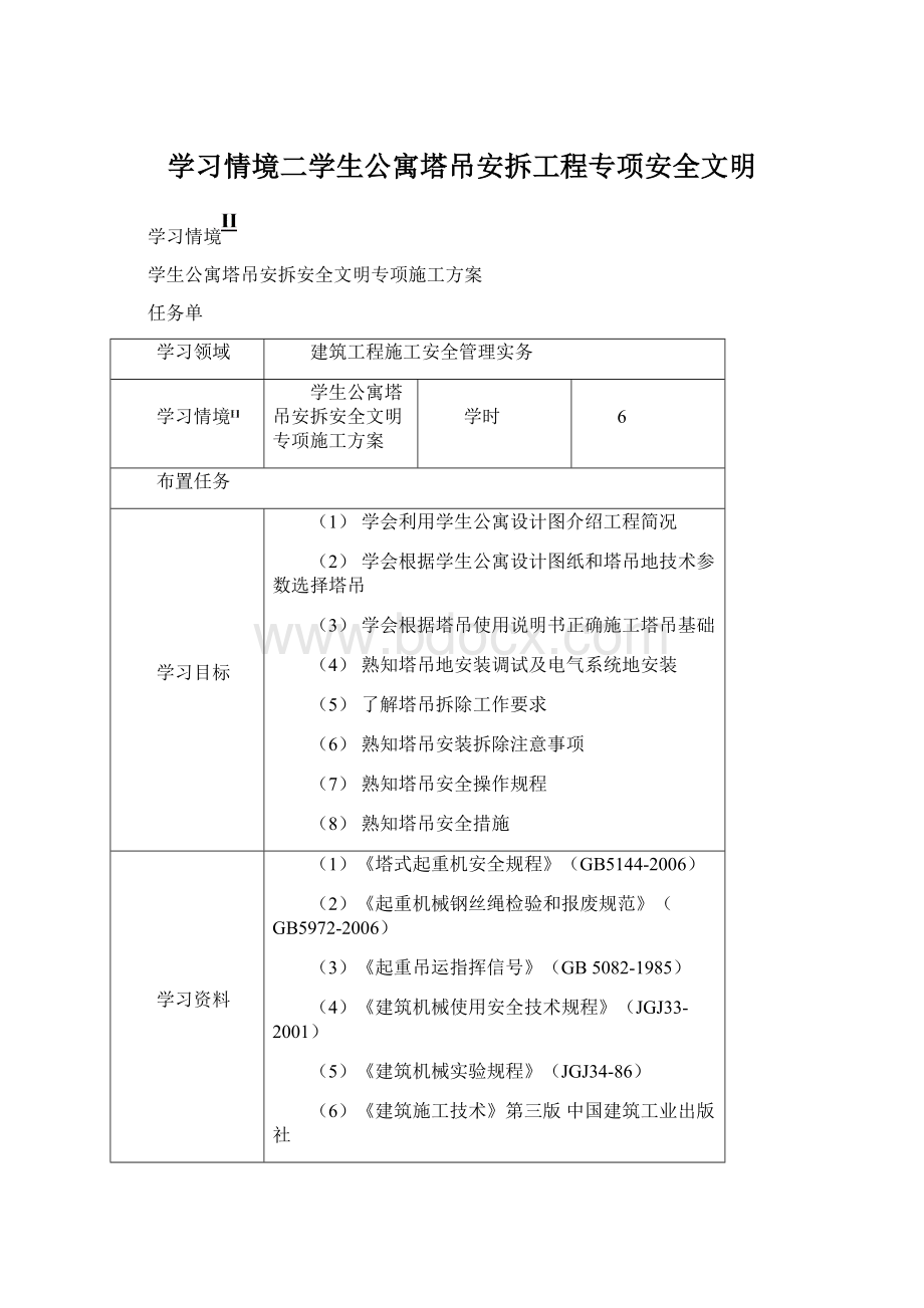 学习情境二学生公寓塔吊安拆工程专项安全文明.docx_第1页