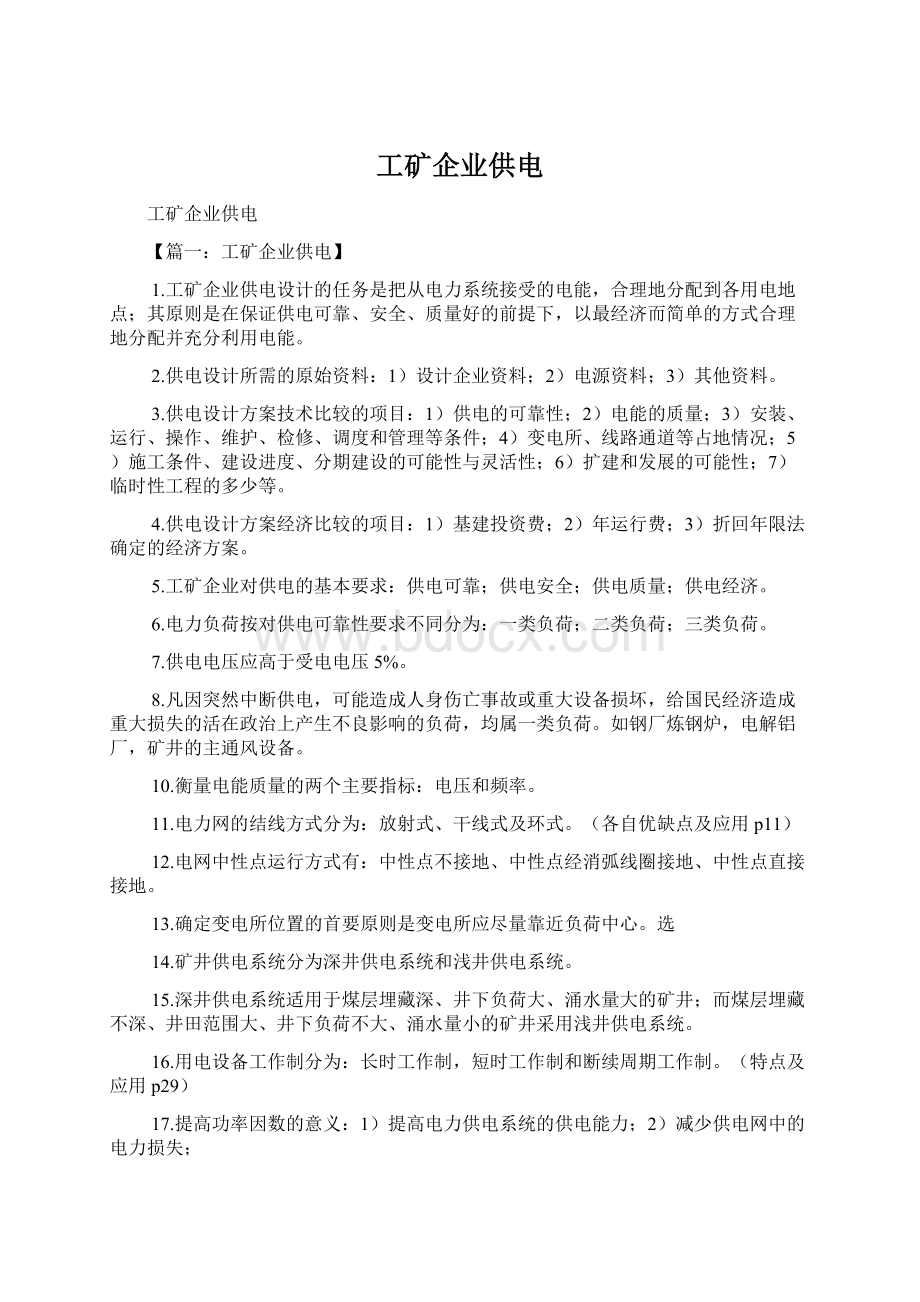 工矿企业供电Word文件下载.docx