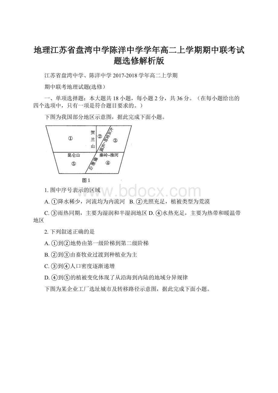 地理江苏省盘湾中学陈洋中学学年高二上学期期中联考试题选修解析版.docx_第1页