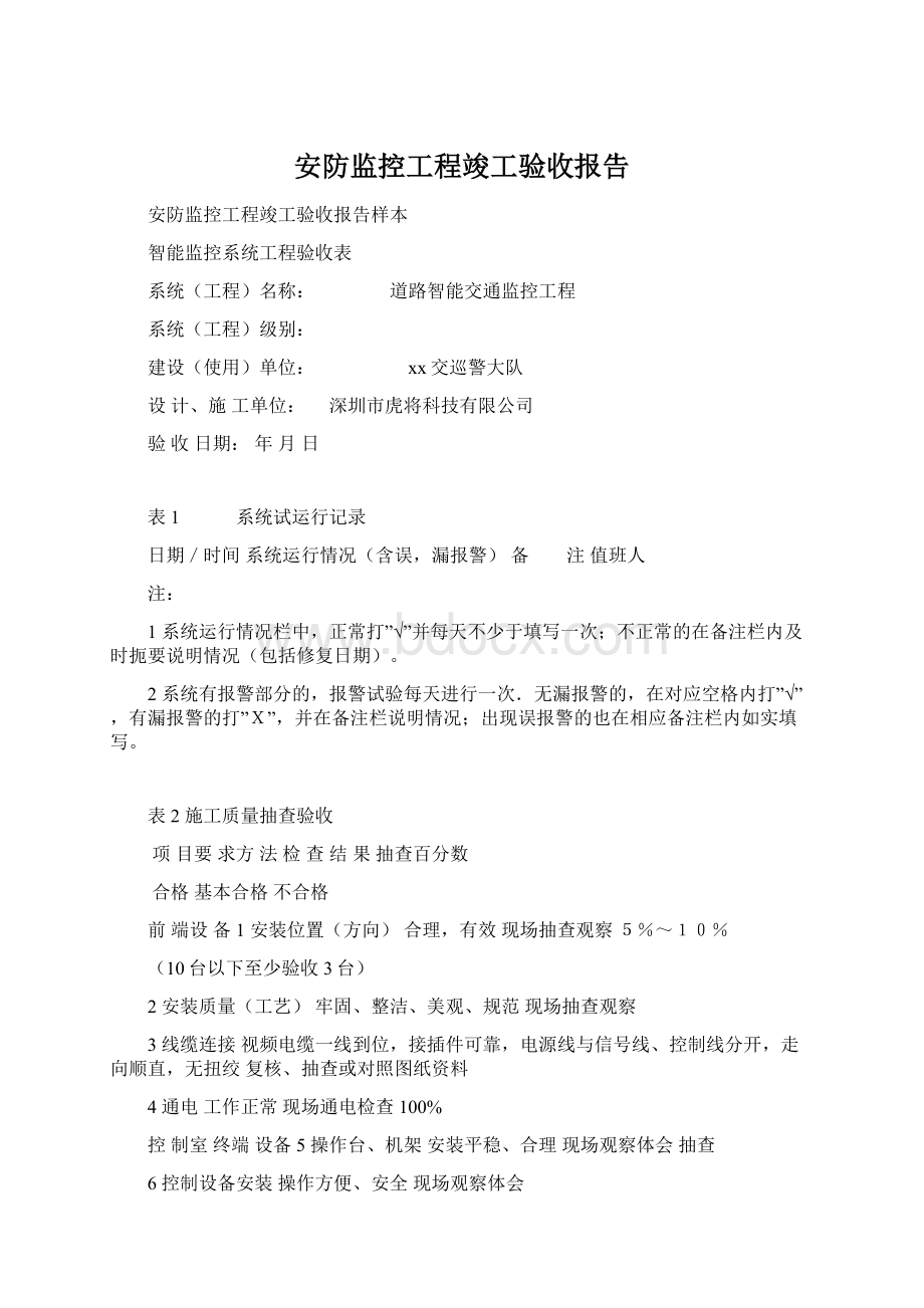 安防监控工程竣工验收报告.docx