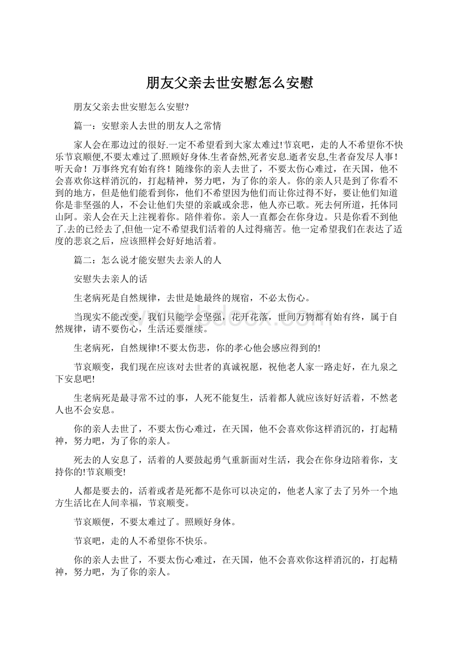 朋友父亲去世安慰怎么安慰Word文档格式.docx