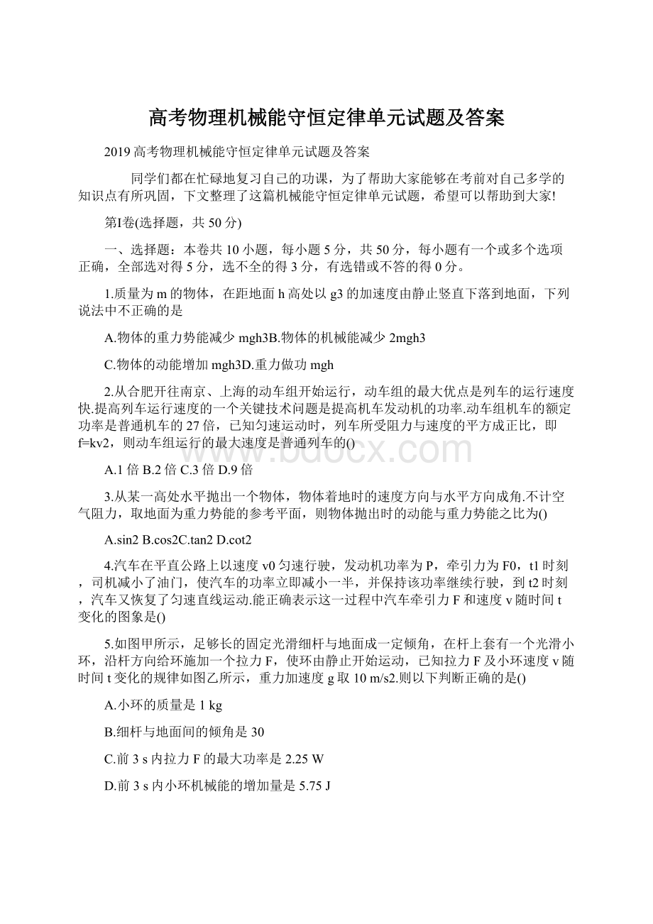 高考物理机械能守恒定律单元试题及答案Word格式.docx