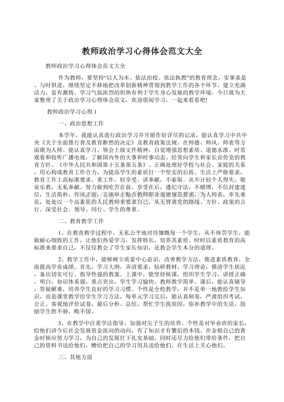 教师政治学习心得体会范文大全.docx_第1页