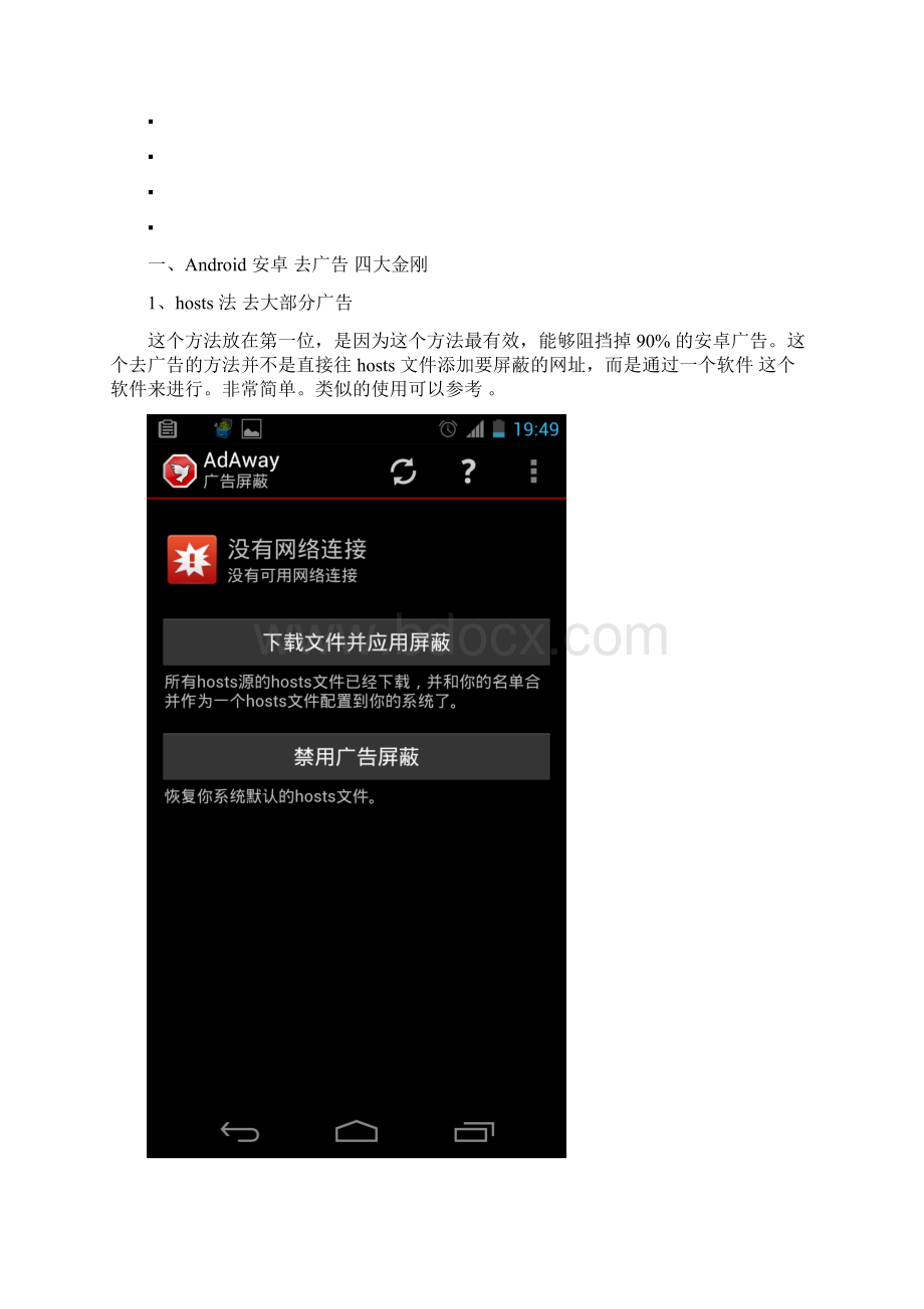 Android安卓去广告的四个终极方法.docx_第2页
