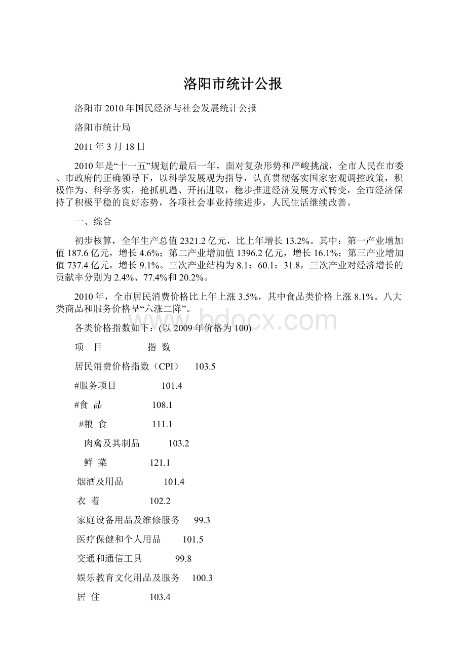 洛阳市统计公报Word文档格式.docx