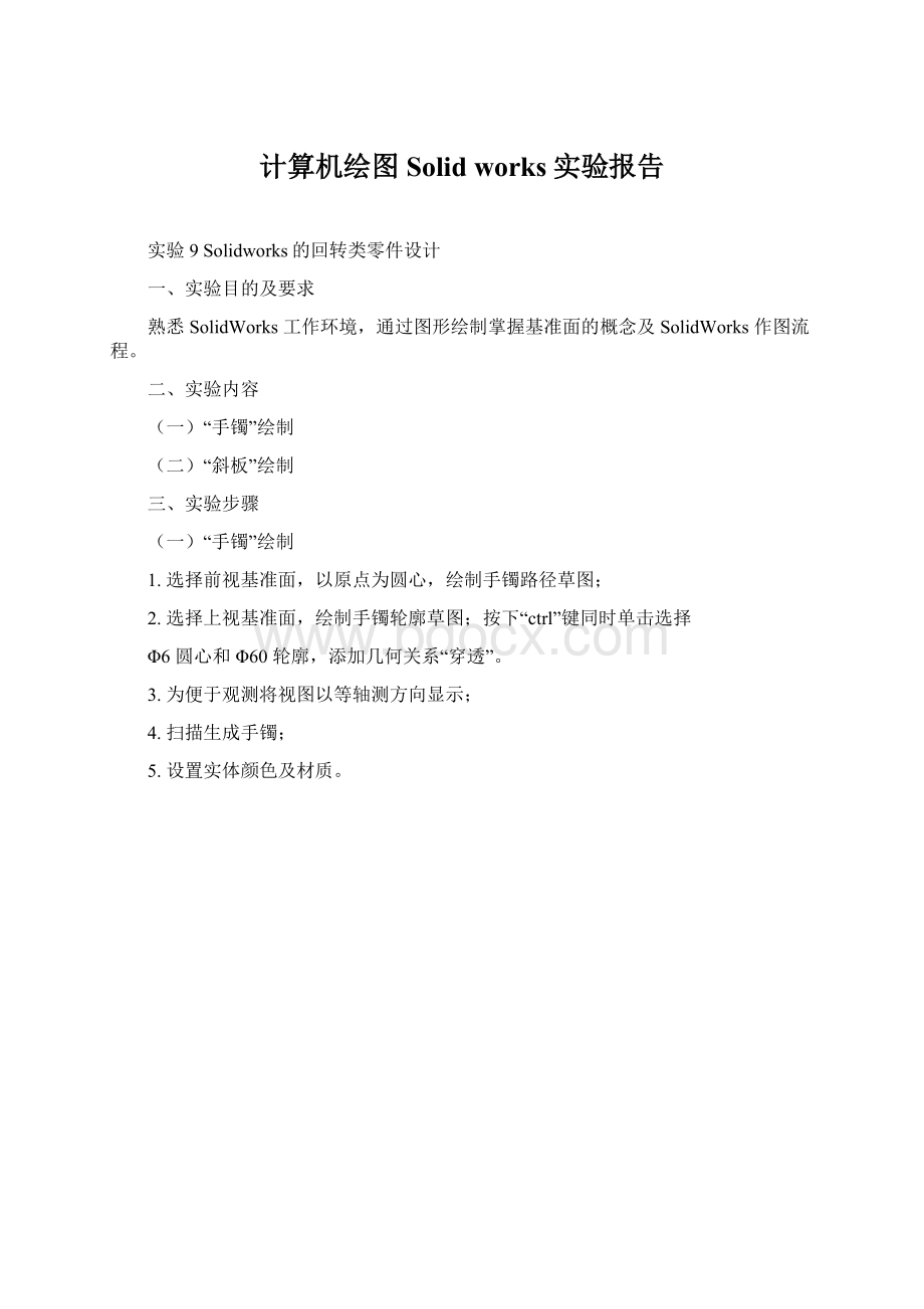 计算机绘图Solid works实验报告.docx_第1页