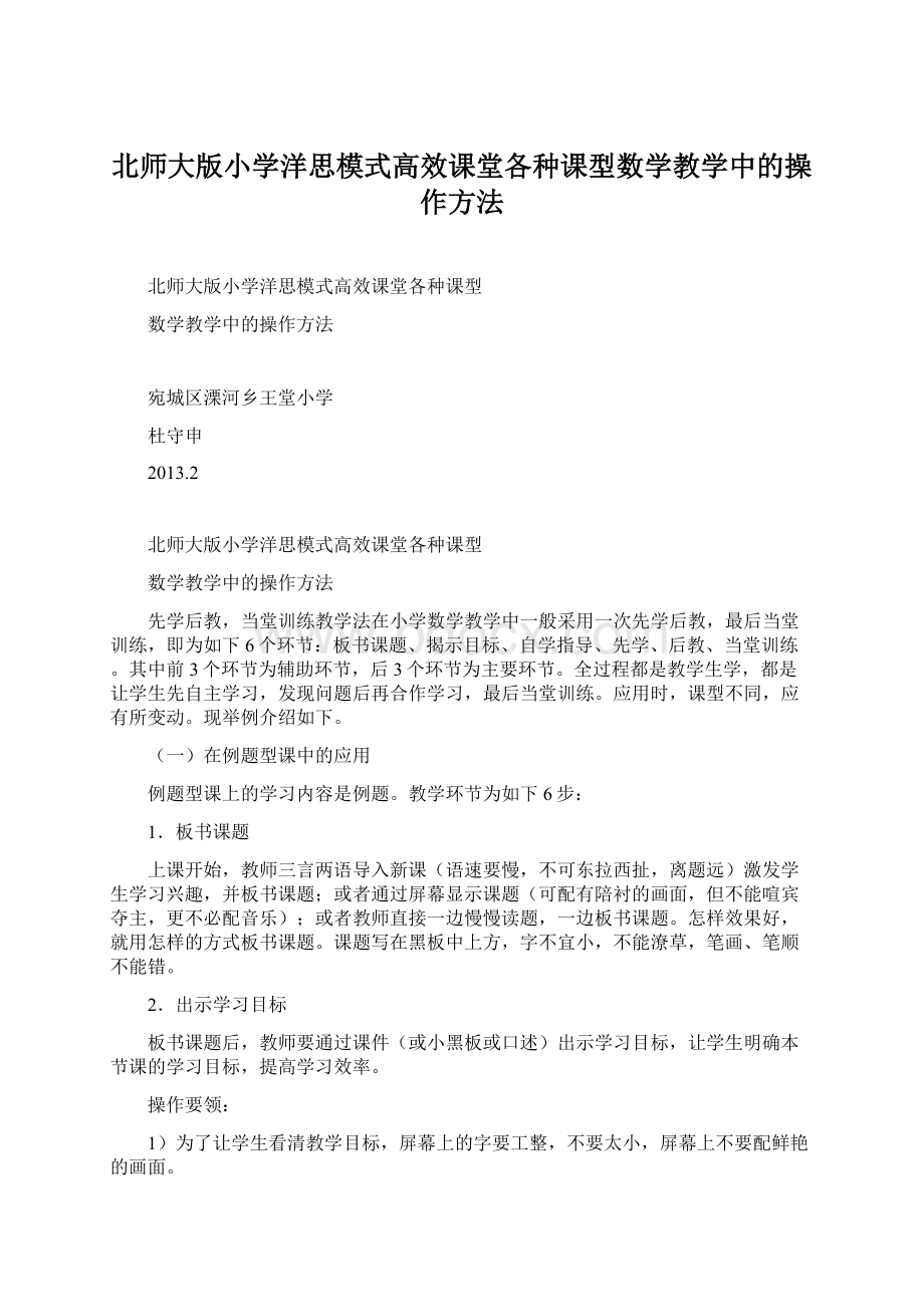 北师大版小学洋思模式高效课堂各种课型数学教学中的操作方法Word格式文档下载.docx