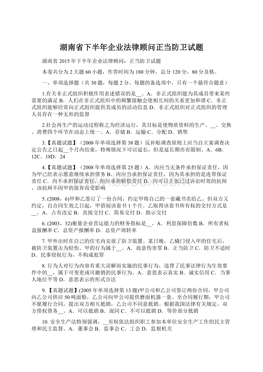 湖南省下半年企业法律顾问正当防卫试题Word下载.docx_第1页