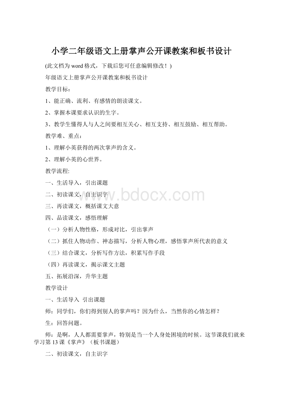 小学二年级语文上册掌声公开课教案和板书设计Word格式.docx_第1页