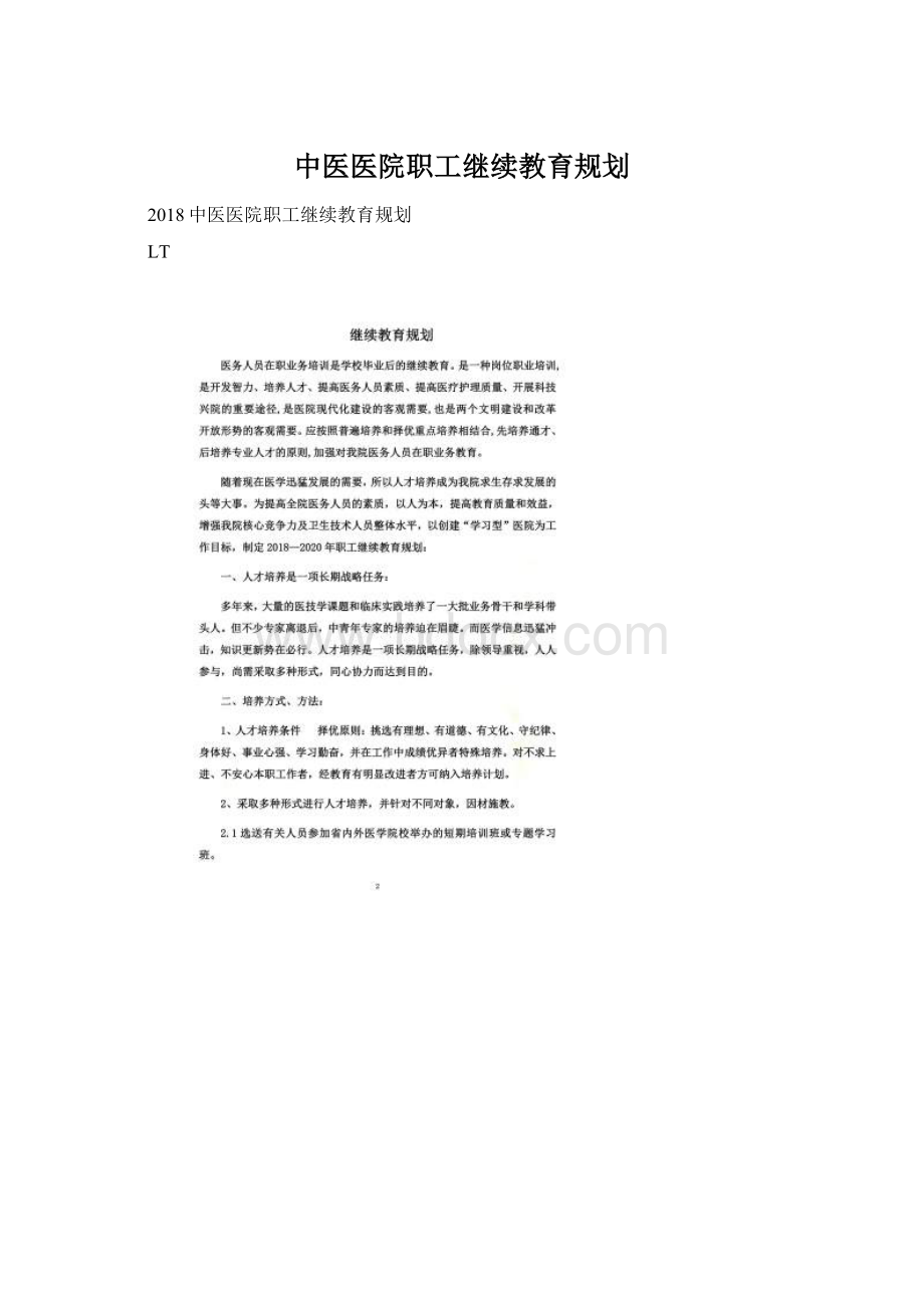 中医医院职工继续教育规划.docx