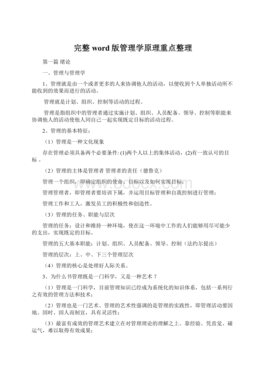 完整word版管理学原理重点整理.docx