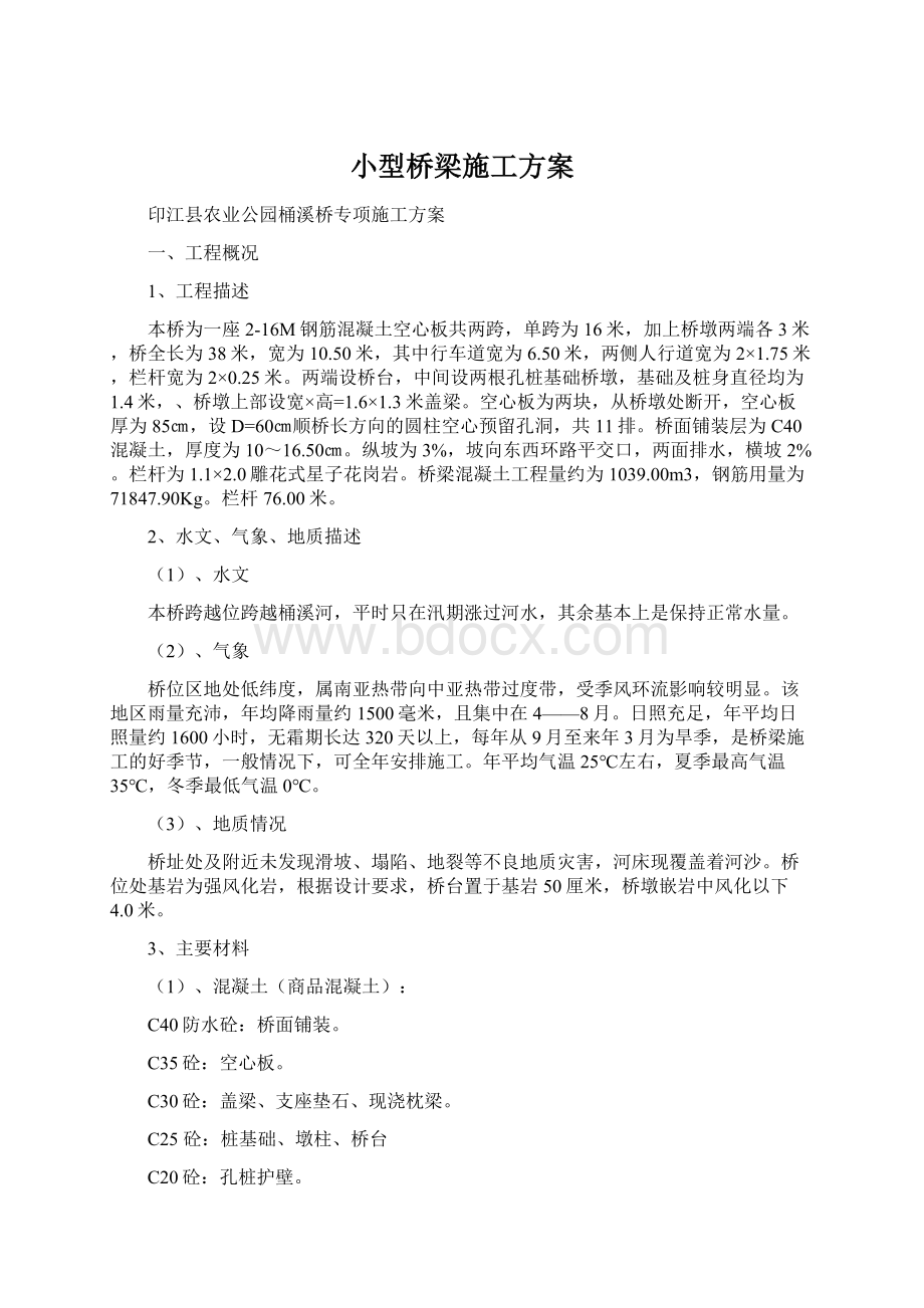 小型桥梁施工方案.docx