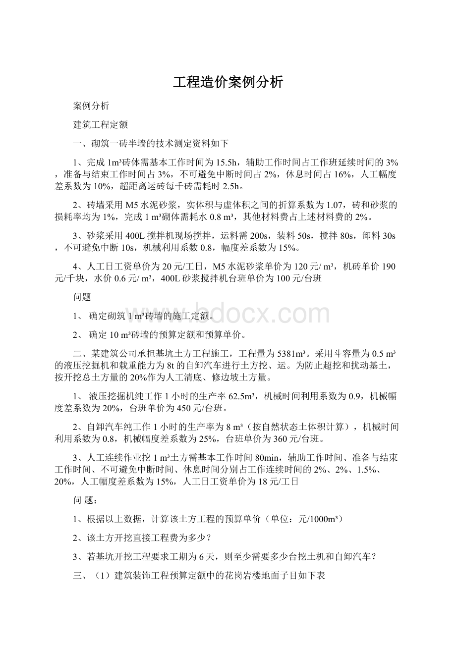 工程造价案例分析.docx